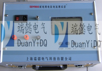 SDY866配電網電容電流測試儀